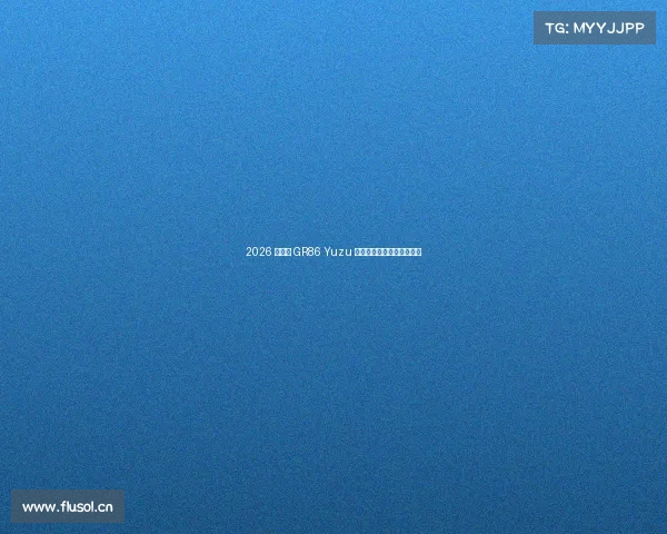 2026 款丰田 GR86 Yuzu 特别版，新鲜、快速、有趣