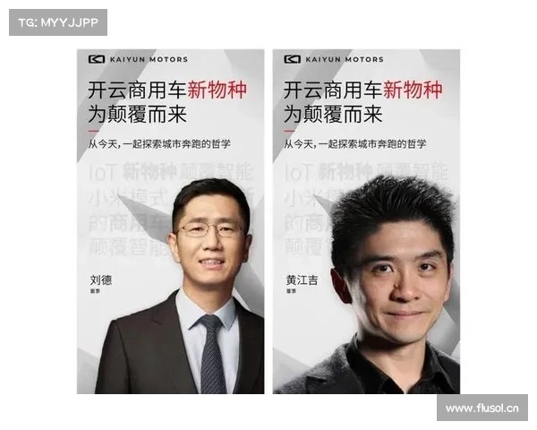 人事|小米布局商用车?集团联合创始人相继出任开云汽车董事 人事|小米布局商用车?集团联合创始人相继出任开云汽车董事